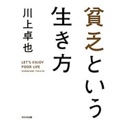 貧乏という生き方 [単行本]