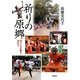 祈りの原郷―祭りと芸能を訪ねて [単行本]