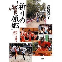 祈りの原郷―祭りと芸能を訪ねて [単行本]