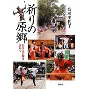 祈りの原郷―祭りと芸能を訪ねて [単行本]