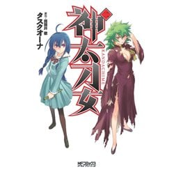 神太刀女　＜二＞(MFコミックス アライブシリーズ) [コミック]