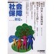 社会保障 394(2004年初夏号) [単行本]