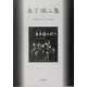 木下順二集(戦後文学エッセイ選〈8〉) [全集叢書]