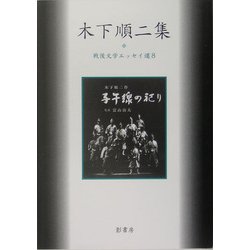 木下順二集(戦後文学エッセイ選〈8〉) [全集叢書]