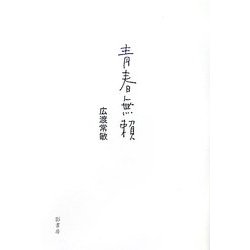 青春無頼 [単行本]