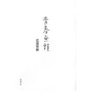 青春無頼 [単行本]