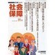 社会保障 408(2006年秋号)－隔月刊 [単行本]