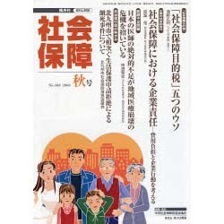 社会保障 408(2006年秋号)－隔月刊 [単行本]