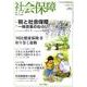 社会保障 436(2011年初夏号)－隔月刊 [単行本]