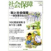 社会保障 436(2011年初夏号)－隔月刊 [単行本]