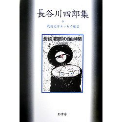 長谷川四郎集―戦後文学エッセイ選〈2〉 [全集叢書]