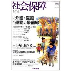 社会保障 439(2011年冬号)－隔月刊 [単行本]