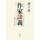 作家談義 [単行本]