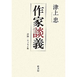 作家談義 [単行本]