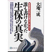 誰も書けなかった生保の真実―株価指数方式でみる実力ランキング!! [単行本]