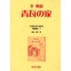 日本植民地文学精選集 11 朝鮮編 5 [全集叢書]