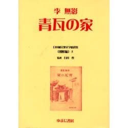 日本植民地文学精選集 11 朝鮮編 5 [全集叢書]