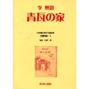 日本植民地文学精選集 11 朝鮮編 5 [全集叢書]