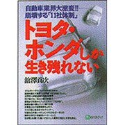 トヨタ・ホンダしか生き残れない―自動車業界大激変!!崩壊する「11社体制」 [単行本]