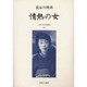 近代女性作家精選集 28 [全集叢書]