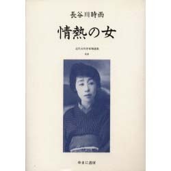 近代女性作家精選集 28 [全集叢書]