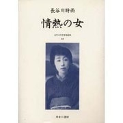 近代女性作家精選集 28 [全集叢書]