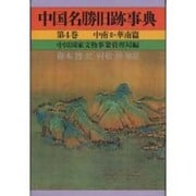 中国名勝旧跡事典 第4巻 中南 2・華南篇 [事典辞典]