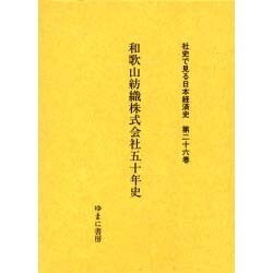 社史で見る日本経済史 第26巻 [全集叢書]