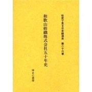 社史で見る日本経済史 第26巻 [全集叢書]
