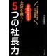 元国税が教える会社を救う!5つの社長力―中小企業のためのウラ経営書 [単行本]