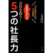 元国税が教える会社を救う!5つの社長力―中小企業のためのウラ経営書 [単行本]