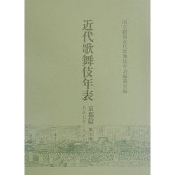 近代歌舞伎年表 京都篇〈第7巻〉大正7年～大正11年 [全集叢書]