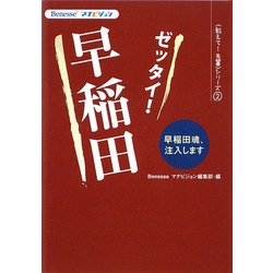 ゼッタイ!早稲田(Benesseマナビジョン教えて!先輩シリーズ〈2〉) [単行本]