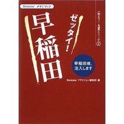 ゼッタイ!早稲田(Benesseマナビジョン教えて!先輩シリーズ〈2〉) [単行本]