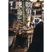 戦争の読みかた―グローバル・テロと帝国の時代に [単行本]