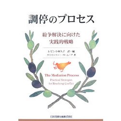 調停のプロセス―紛争解決に向けた実践的戦略 [単行本]