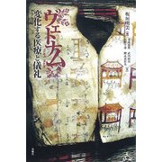 ヴェトナム―変化する医療と儀礼 [単行本]