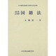 逐条・註解国籍法 [単行本]