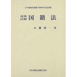 ヨドバシ.com - 逐条・註解国籍法 [単行本] 通販【全品無料配達】