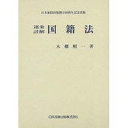 逐条・註解国籍法 [単行本]