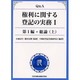 Q&A権利に関する登記の実務 1 第1編 [単行本]