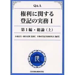 Q&A権利に関する登記の実務 1 第1編 [単行本]