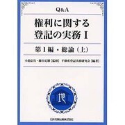Q&A権利に関する登記の実務 1 第1編 [単行本]