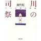 川の司祭―十二の塔の物語 [単行本]