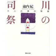 川の司祭―十二の塔の物語 [単行本]