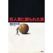 巨人軍に葬られた男 [単行本]