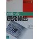 台湾への原発輸出(風媒社ブックレット〈2〉) [単行本]