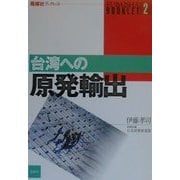台湾への原発輸出(風媒社ブックレット〈2〉) [単行本]