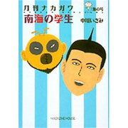 月刊ナカガワ 海の号（MAG COMICS） [単行本]