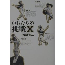OBたちの挑戦X [単行本]